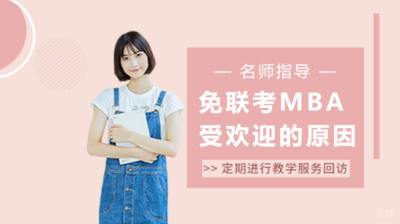 《免联考MBA受欢迎的原因有哪些》 