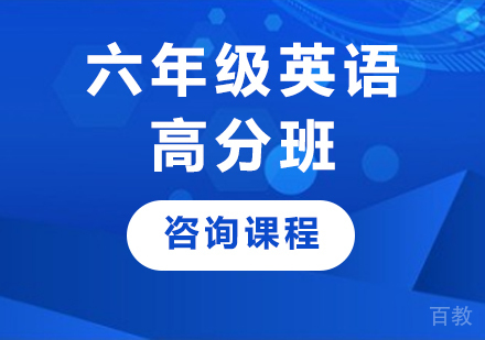 广州六年级英语高分班课程培训