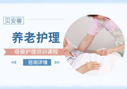 养老护理培训课程