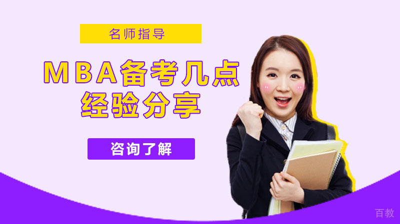MBA备考几点经验分享 
