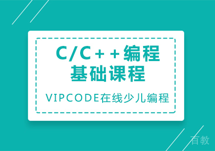 C/C++编程基础课程