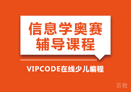 信息学奥赛辅导课程