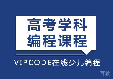 高考学科编程课程