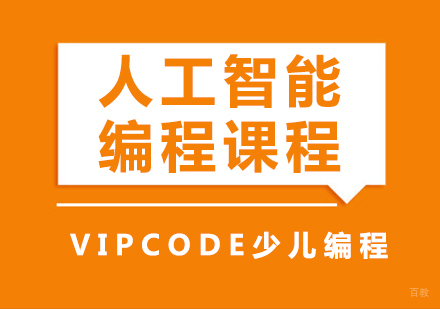 人工智能编程课程