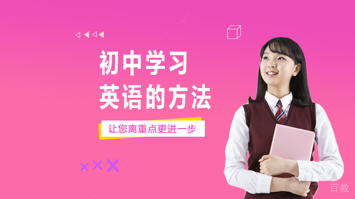 《初中学习英语的方法》 