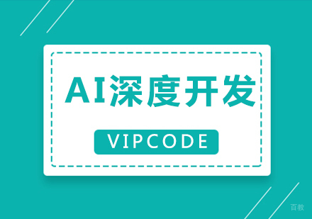 AI深度开发课程