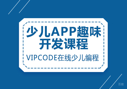 少儿APP趣味开发课程