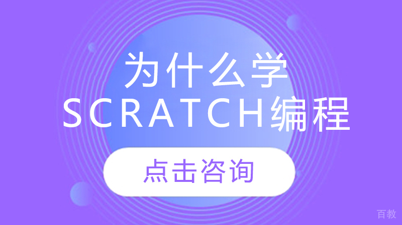 为什么学scratch编程 