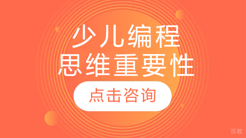 少儿编程思维重要性 