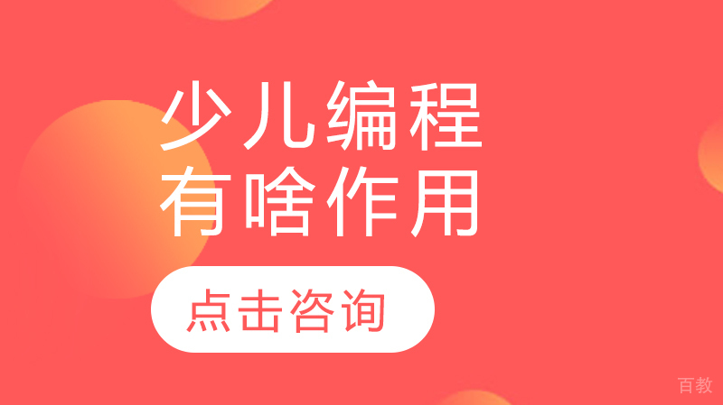 少儿编程有啥作用 