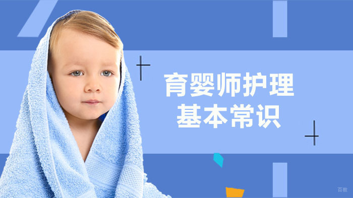 育婴师护理基本常识 