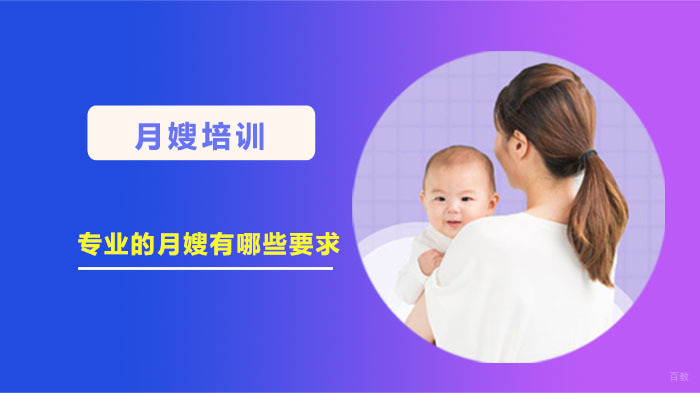 成为一名专业的月嫂有哪些要求 