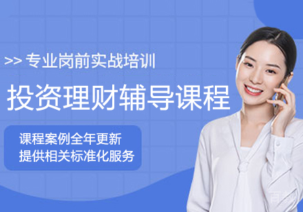 投资理财辅导课程