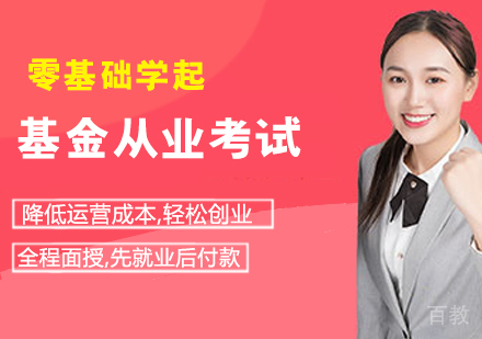 基金从业考试辅导课程