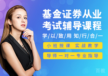 基金+证券从业考试辅导课程