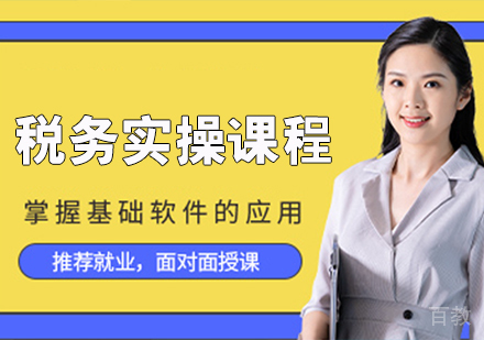 税务实操课程