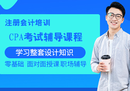CPA考试辅导课程