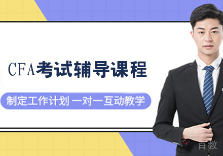 CFA考试辅导课程
