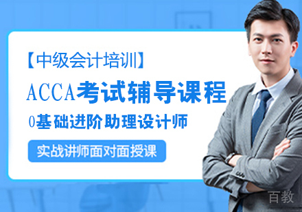 ACCA考试辅导课程