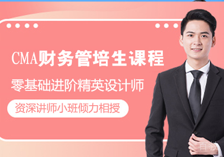 CMA财务管培生直通课程
