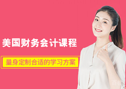 美国财务会计课程