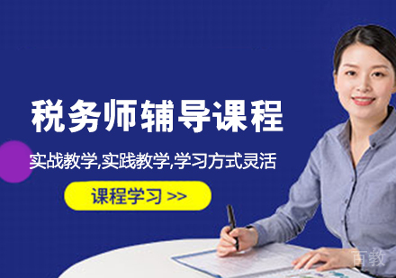 税务师辅导课程