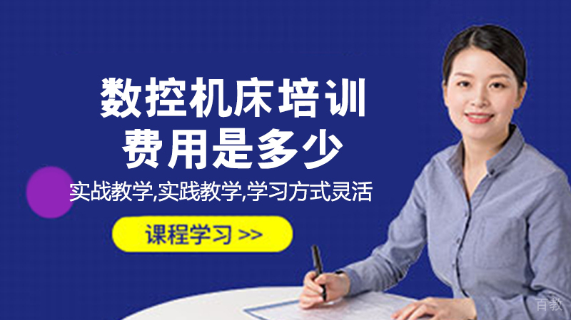 青岛金铭职业培训学校数控机床培训费用是多少 