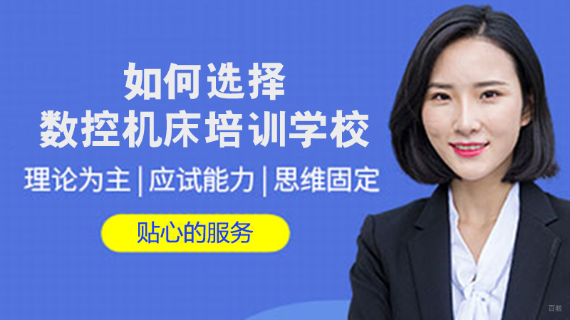 如何选择数控机床培训学校