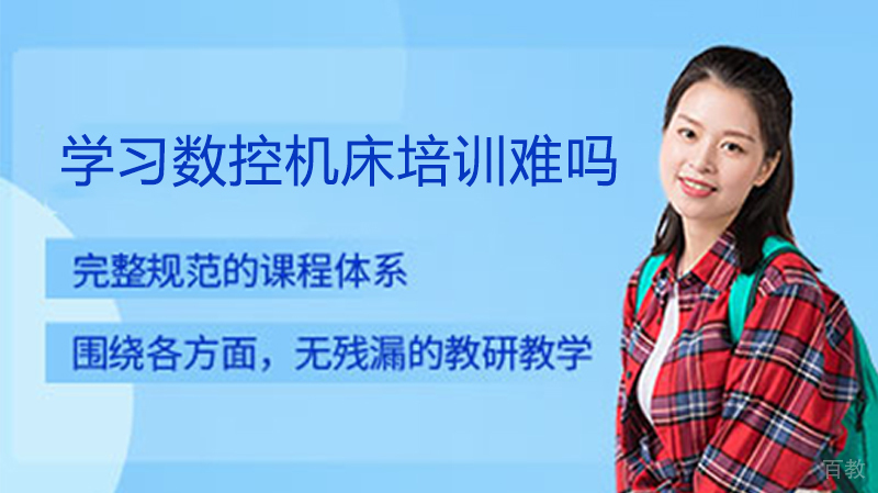 学习数控机床培训难吗