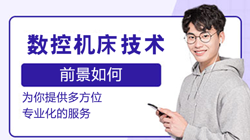 《数控机床技术前景如何》