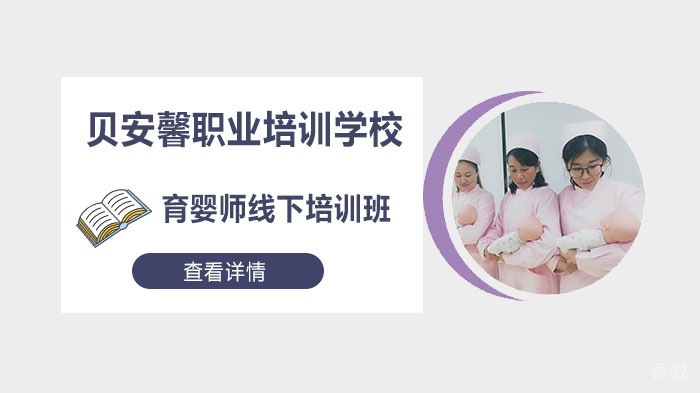武汉贝安馨开设育婴师线下培训班 