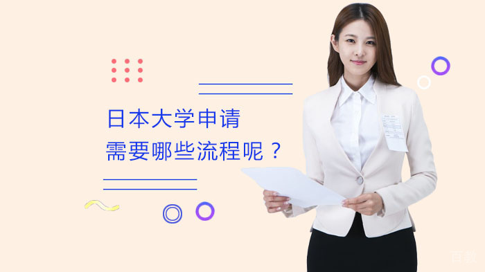 日本大学申请需要哪些流程呢？ 