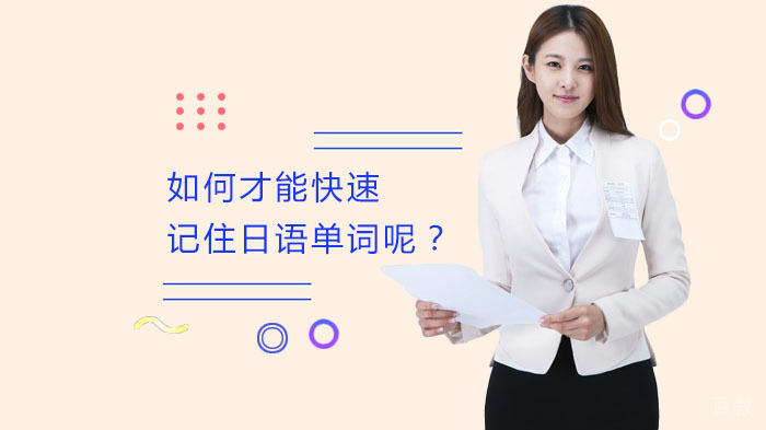 如何才能快速记住日语单词呢？ 