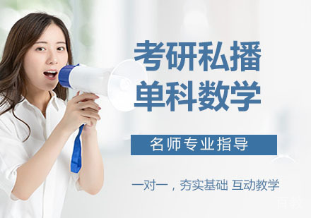 考研私播单科数学
