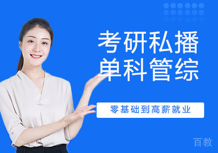 考研私播单科管综