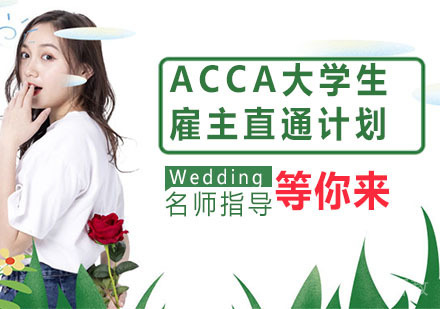 ACCA大学生雇主直通计划