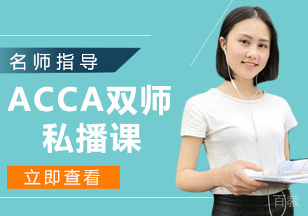 ACCA双师私播课