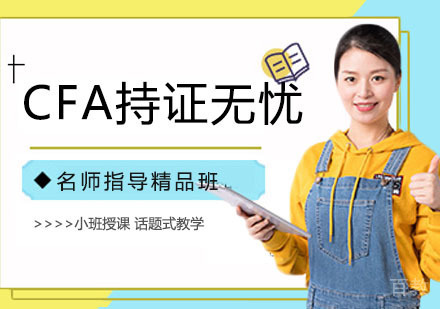CFA持证无忧