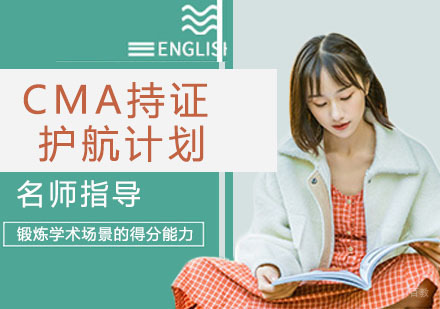 CMA持证护航计划