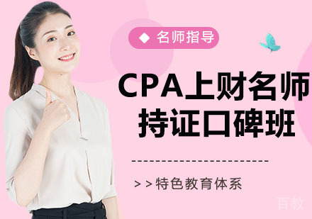 CPA上财持证口碑班