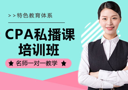 CPA私播课培训班