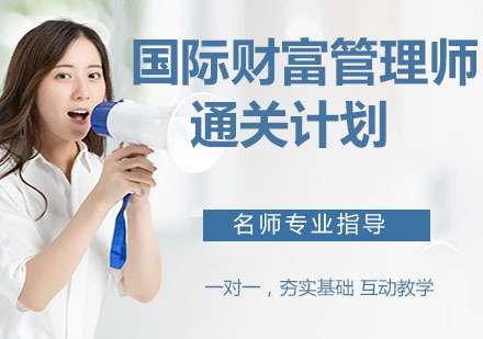 国际财富管理师（ICWIM）- 通关计划