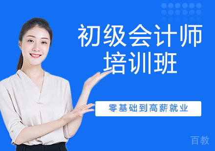 初级会计师培训班