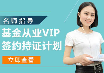 基金从业VIP签约持证计划