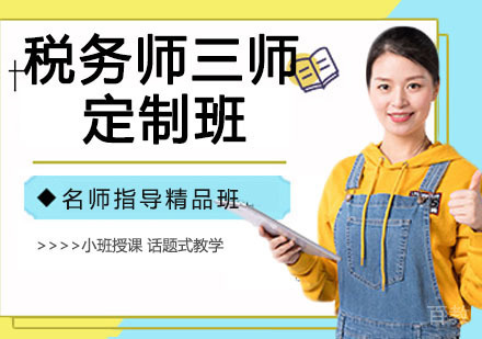 税务师三师定制班