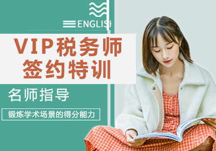 VIP税务师签约特训