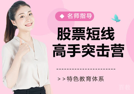 股票短线高手突击营