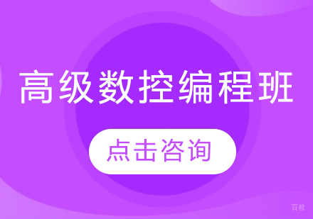 高级数控编程班