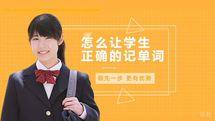 怎么让学生正确的记单词 