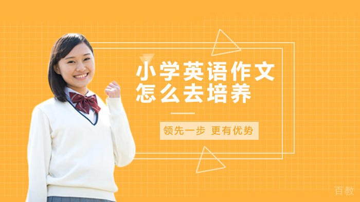 小学英语作文怎么去培养 